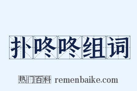 扑咚咚组词是什么意思的图片